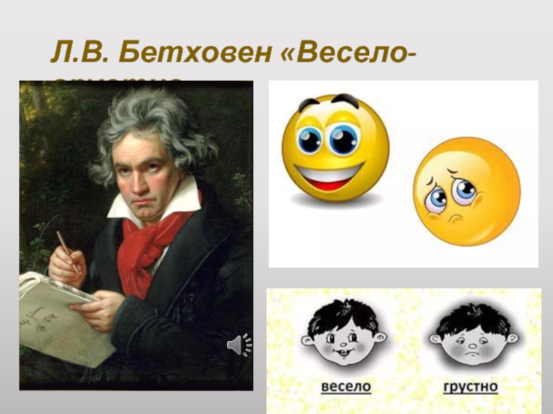 Грустно веселая песня. Бетховен весело грустно. Веселая грустная Бетховен. Л Бетховен весело грустно. Пьеса Бетховена весело грустно.