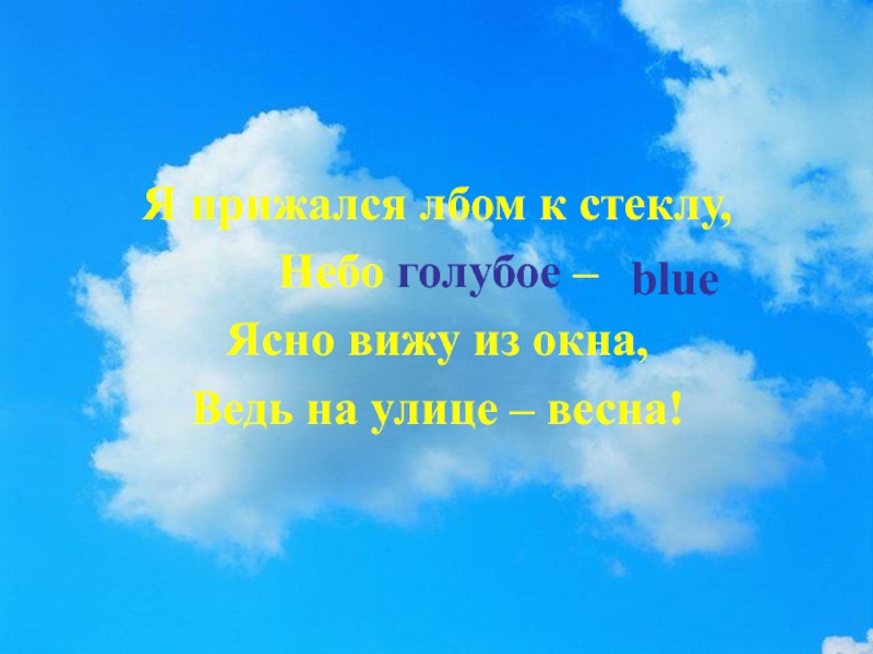 Небо голубое текст. Слова небо голубое. Цвета небо цитаты. Фразы про небо и голубые цветы. Мой дом небо голубое.