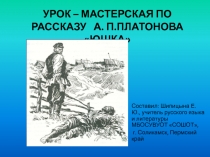 Урок-мастерская по рассказу 