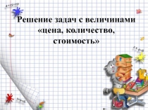 Презентация к уроку математики 4 кл Задачи на куплю-продажу