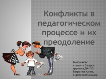 Конфликты в  педагогическом  процессе и их  преодоление