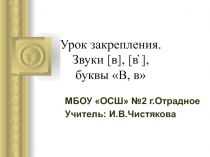 Презентация к уроку обучение грамоте. Тема: Закрепление. Буква В, в, звуки [ в ], [ в’]