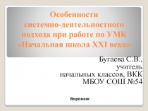 Особенности систесно-деятельностного подхода при работе по УМК 