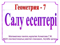 САЛУ ЕСЕПТЕРІ