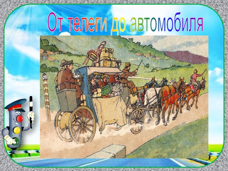 Техника в жизни человека транспорт от телеги до машины 2 класс презентация