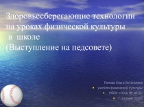 Здоровьесбергающие технологии на уроках физической культуры в школе