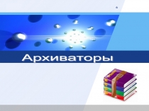 Методическая разработка внеклассного мероприятия по информатике 