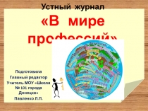 Презентация - Устный журнал В мире профессий