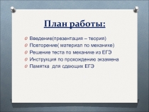 Методические рекомендации для подготовке к ЕГЭ по физике