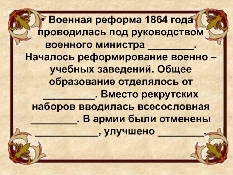 Напишите имя военного министра полководца осуществившего общее руководство во время отступления