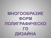 Многообразие форм полиграфического дизайна