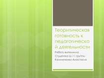 Теоритическая готовность к педагогической деятельности