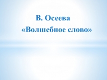 В. Осеева Волшебное слово