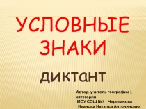 Топографический диктант для 6 класса по географии. Презентация.(ФГОС)