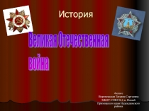 Великая Отечественная война 4 класс