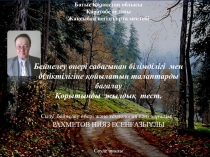 Бейнелеу өнері сабағынан білімділігі мен біліктілігіне қойылатын талаптарды бағалау