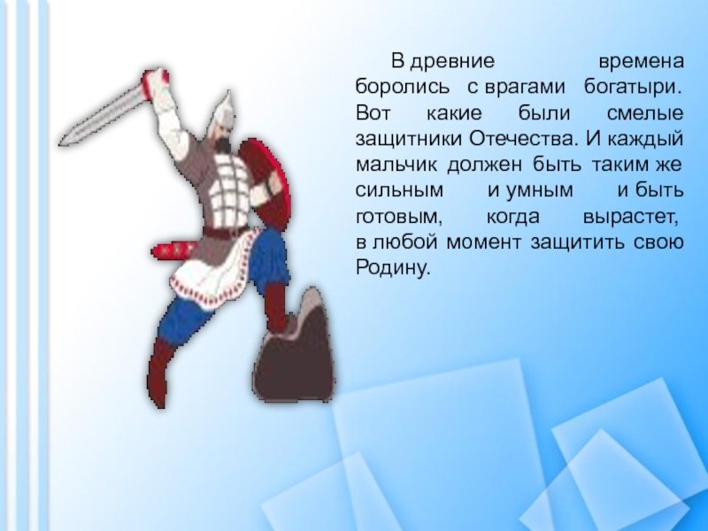 Налетел богатырь на вражеское. Богатыри защитники Отечества. С днем защитника Отечества богатыри. Враги богатырей. Смелые защитники.