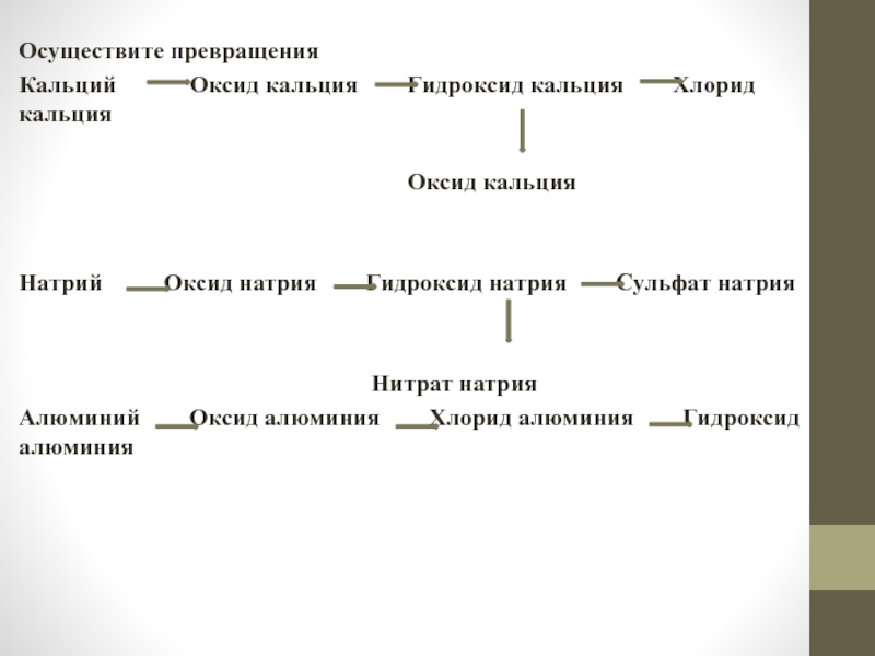 Осуществить превращения кальция