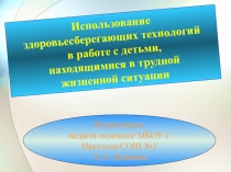 Использование здоровьесберегающих технологий в работе с детьми, находящимися в трудной жизненной ситуации