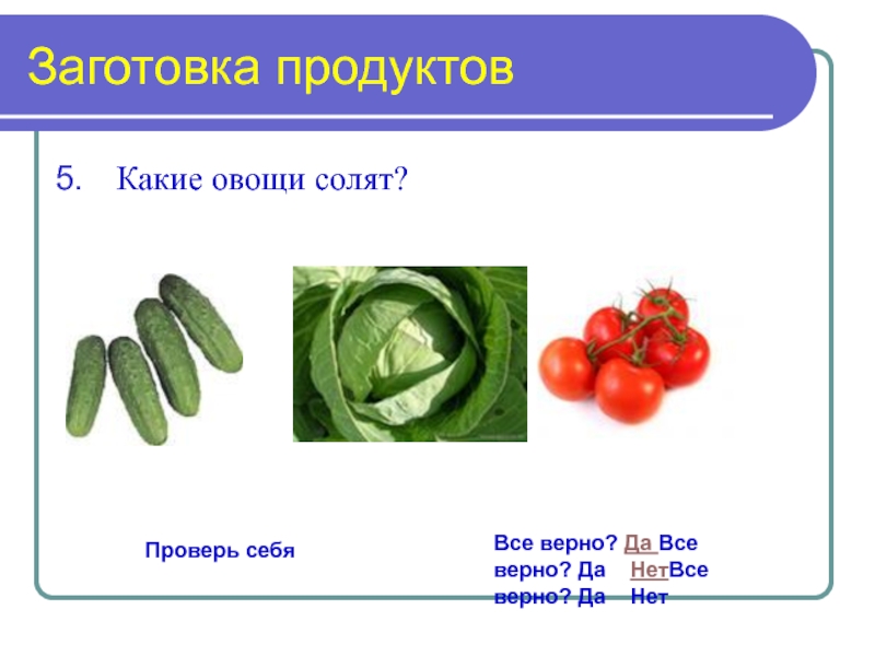 Технология 7 класс презентация заготовка продуктов