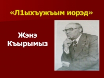 Презентация к уроку адыгейской литературы по теме: 