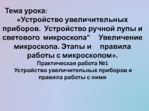 Устройство ручной лупы и светового микроскопа. Увеличение микроскопа. Этапы и правила работы с микроскопом.