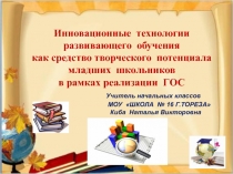 Инновационные технологии развивающего обучения как средство творческого потенциала младших школьников в рамках реализации ГОС