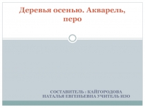 Презентация, конспект  к уроку ИЗО в 6 классе 