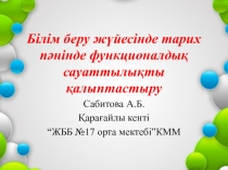 Білім беру ж?йесінде тарих п?нінде функционалды? сауаттылы?ты ?алыптастыру