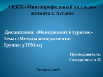 Методы управления