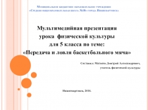 Мультимедийная презентация урока физической культуры для 5 класса по теме: Передача и ловля баскетбольного мяча.