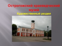 Острогожский краеведческий музей