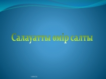 Салауатты ?мір салты уа?ыт талабы