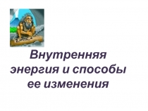 Внутренняя энергия