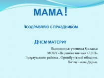 Открытка к Дню Матери.