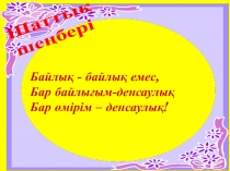 Т?рбие са?аты: Дені сауды? - жаны сау.