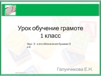 Презентация. Урок Обучение грамоте Буква Е.