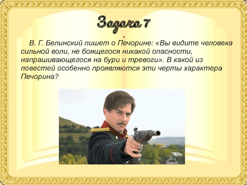 Сильная воля печорина. Печорин человек сильной воли. Герои воли. Белинский о герое нашего времени. Что пишет Белинский о Печорине.