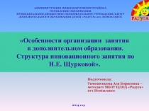 Особенности организации занятия в дополнительном образовании. Структура инновационного занятия по Н.Е. Щурковой