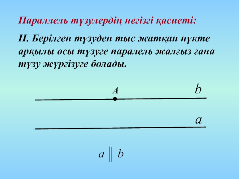 Параллель түзулер және кесінділер