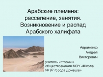 Арабские племена: расселение, занятия. Возникновение и распад Арабского халифата