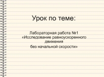 Лабораторная работа  Исследование равноускоренного движения без начальной скорости