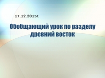 Обобщающий урок по разделу Древний Восток