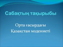 Ашы? саба? презентация Орта ?асырда?ы М?дениет