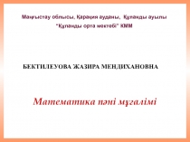 Құрама сандарды жай көбейткіштерге жіктеу(презентация)