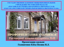 Профориентация учащихся Ростовской-на-Дону школы-интерната №48