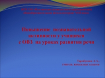 Повышение познавательной активности учащихся с ОВЗ на уроках развития речи