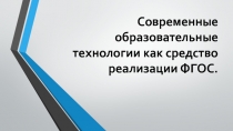 Современные образовательные технологии как средство реализации ФГОС