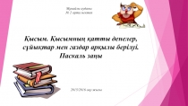 ?ысым. ?ысымны? ?атты денелер, с?йы?тар ж?не газдар ар?ылыберілуі. Паскаль за?ы.