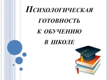 Презентация. Психологическая готовность к обучению в школе